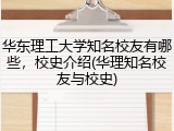 华东理工大学知名校友有哪些，校史介绍(华理知名校友与校史)