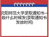 沈阳师范大学录取通知书一般什么时候发(录取通知书发放时间)