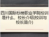 四川国际标榜职业学院校训是什么，校长介绍(校训与校长简介)