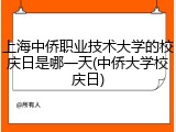 上海中侨职业技术大学的校庆日是哪一天(中侨大学校庆日)