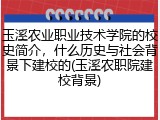 玉溪农业职业技术学院的校史简介，什么历史与社会背景下建校的(玉溪农职院建校背景)