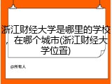 浙江财经大学是哪里的学校，在哪个城市(浙江财经大学位置)