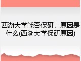 西湖大学能否保研，原因是什么(西湖大学保研原因)