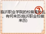 临沂职业学院的校徽是什么，有何来历(临沂职业校徽来历)