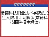 常德科技职业技术学院的招生人数和计划解读(常德科技职院招生解读)
