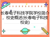 长春电子科技学院学校简介，校史概述(长春电子科技校史)