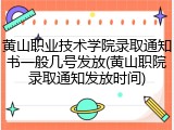 黄山职业技术学院录取通知书一般几号发放(黄山职院录取通知发放时间)