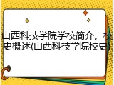 山西科技学院学校简介，校史概述(山西科技学院校史)