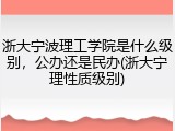 浙大宁波理工学院是什么级别，公办还是民办(浙大宁理性质级别)