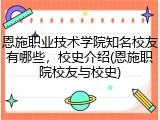 恩施职业技术学院知名校友有哪些，校史介绍(恩施职院校友与校史)