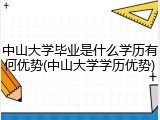 中山大学毕业是什么学历有何优势(中山大学学历优势)