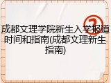 成都文理学院新生入学报道时间和指南(成都文理新生指南)