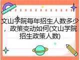 文山学院每年招生人数多少，政策变动如何(文山学院招生政策人数)