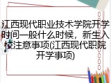 江西现代职业技术学院开学时间一般什么时候，新生入校注意事项(江西现代职院开学事项)