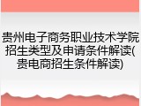 贵州电子商务职业技术学院招生类型及申请条件解读(贵电商招生条件解读)