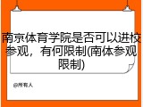 南京体育学院是否可以进校参观，有何限制(南体参观限制)