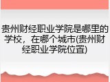 贵州财经职业学院是哪里的学校，在哪个城市(贵州财经职业学院位置)