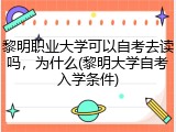 黎明职业大学可以自考去读吗，为什么(黎明大学自考入学条件)