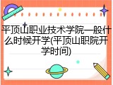 平顶山职业技术学院一般什么时候开学(平顶山职院开学时间)