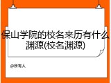 保山学院的校名来历有什么渊源(校名渊源)