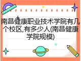 南昌健康职业技术学院有几个校区,有多少人(南昌健康学院规模)