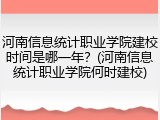 河南信息统计职业学院建校时间是哪一年？(河南信息统计职业学院何时建校)