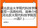 河北农业大学现代科技学院是双一流高校吗，简单介绍(河北农大现代科技学院双一流？)
