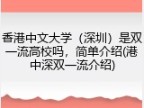 香港中文大学（深圳）是双一流高校吗，简单介绍(港中深双一流介绍)