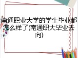 南通职业大学的学生毕业都怎么样了(南通职大毕业去向)