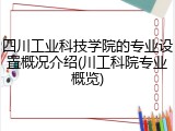 四川工业科技学院的专业设置概况介绍(川工科院专业概览)