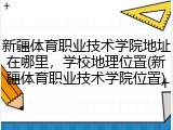 新疆体育职业技术学院地址在哪里，学校地理位置(新疆体育职业技术学院位置)