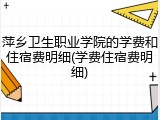 萍乡卫生职业学院的学费和住宿费明细(学费住宿费明细)
