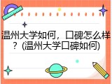 温州大学如何，口碑怎么样？(温州大学口碑如何)