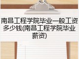 南昌工程学院毕业一般工资多少钱(南昌工程学院毕业薪资)