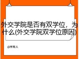 外交学院是否有双学位，为什么(外交学院双学位原因)