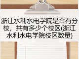 浙江水利水电学院是否有分校，共有多少个校区(浙江水利水电学院校区数量)