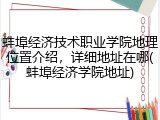 蚌埠经济技术职业学院地理位置介绍，详细地址在哪(蚌埠经济学院地址)
