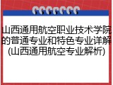 山西通用航空职业技术学院的普通专业和特色专业详解(山西通用航空专业解析)
