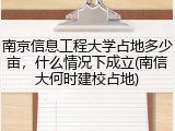 南京信息工程大学占地多少亩，什么情况下成立(南信大何时建校占地)