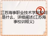 江苏海事职业技术学院校训是什么，详细阐述(江苏海事校训释义)
