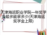 天津海运职业学院一年奖学金最多能拿多少(天津海运奖学金上限)