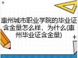 惠州城市职业学院的毕业证含金量怎么样，为什么(惠州毕业证含金量)