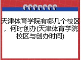 天津体育学院有哪几个校区，何时创办(天津体育学院校区与创办时间)