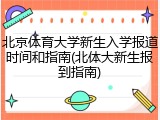 北京体育大学新生入学报道时间和指南(北体大新生报到指南)