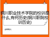 铜川职业技术学院的校训是什么,有何历史(铜川职院校训历史)