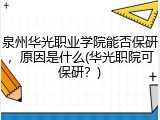 泉州华光职业学院能否保研，原因是什么(华光职院可保研？)