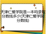 天津仁爱学院是一本吗录取分数线多少(天津仁爱学院分数线)