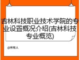 吉林科技职业技术学院的专业设置概况介绍(吉林科技专业概览)