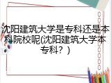 沈阳建筑大学是专科还是本科院校呢(沈阳建筑大学本专科？)