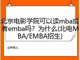 北京电影学院可以读mba或者emba吗？为什么(北电MBA/EMBA招生)
